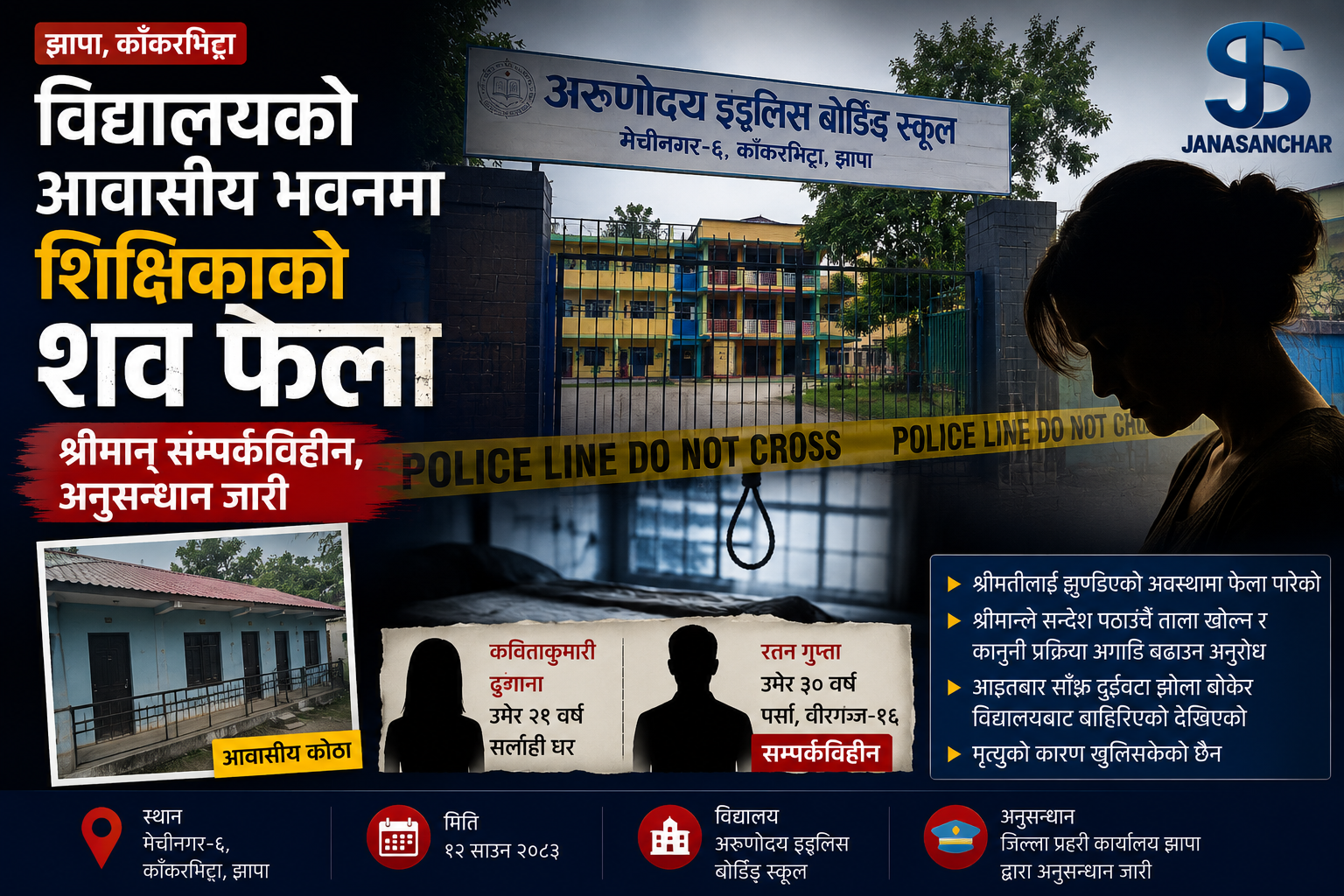 झापाको अरुणोदय बोर्डिङ स्कुलको आवासीय भवनमा शिक्षिका मृत भेटिइन्