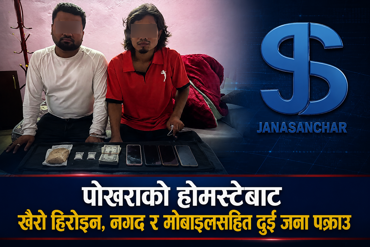 पोखराको होमस्टेबाट खैरो हिरोइन, नगद र मोबाइलसहित दुई जना पक्राउ