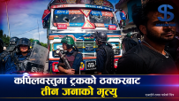 कपिलवस्तुमा ट्रकको ठक्करबाट तीन जनाको मृत्यु