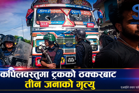 कपिलवस्तुमा ट्रकको ठक्करबाट तीन जनाको मृत्यु