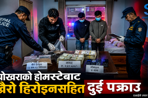 पोखराको होमस्टेबाट खैरो हिरोइन, नगद र मोबाइलसहित दुई जना पक्राउ