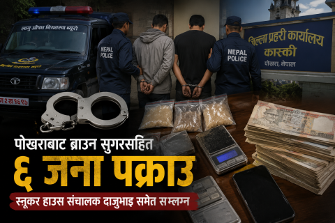 पोखराबाट स्नुकर हाउस संचालक दाजुभाइसहित छ जना अबैध लागू औषध ब्राउन सुगर कारोबार संलग्न रहेको आरोपमा पक्राउ