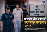 पत्रकार खेम भण्डारी कन्चनपुर जिल्ला कारागार चलान