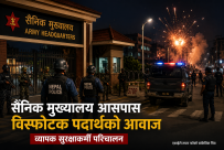 सैनिक मुख्यालय आसपास विस्फोटक पदार्थको आवाज, ब्यापक सुरक्षाकर्मी परिचालन