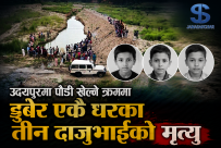 उदयपुरमा पौडी खेल्ने क्रममा डुबेर एकै घरका तीन दाजुभाईको मृत्यु