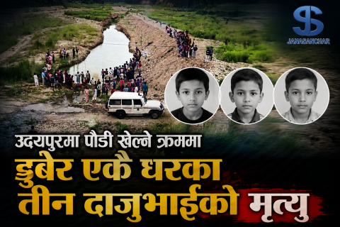 उदयपुरमा पौडी खेल्ने क्रममा डुबेर एकै घरका तीन दाजुभाईको मृत्यु