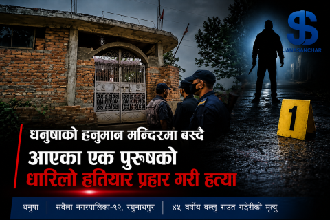 धनुषाको हनुमान मन्दिरमा बस्दै आएका एक पुरुषको गएराती हत्या
