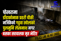 पोखरामा डाँडाकोनाक प्रहरी चौकी नजिकैको गढुवा खोलाको पुलमुनि लेखनाथ नगर बसका सहचालक मृत भेटिए