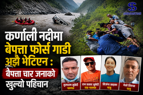 कर्णाली नदीमा बेपत्ता फोर्स गाडी अझै भेटिएन : बेपत्ता चार जनाको खुल्यो पहिचान