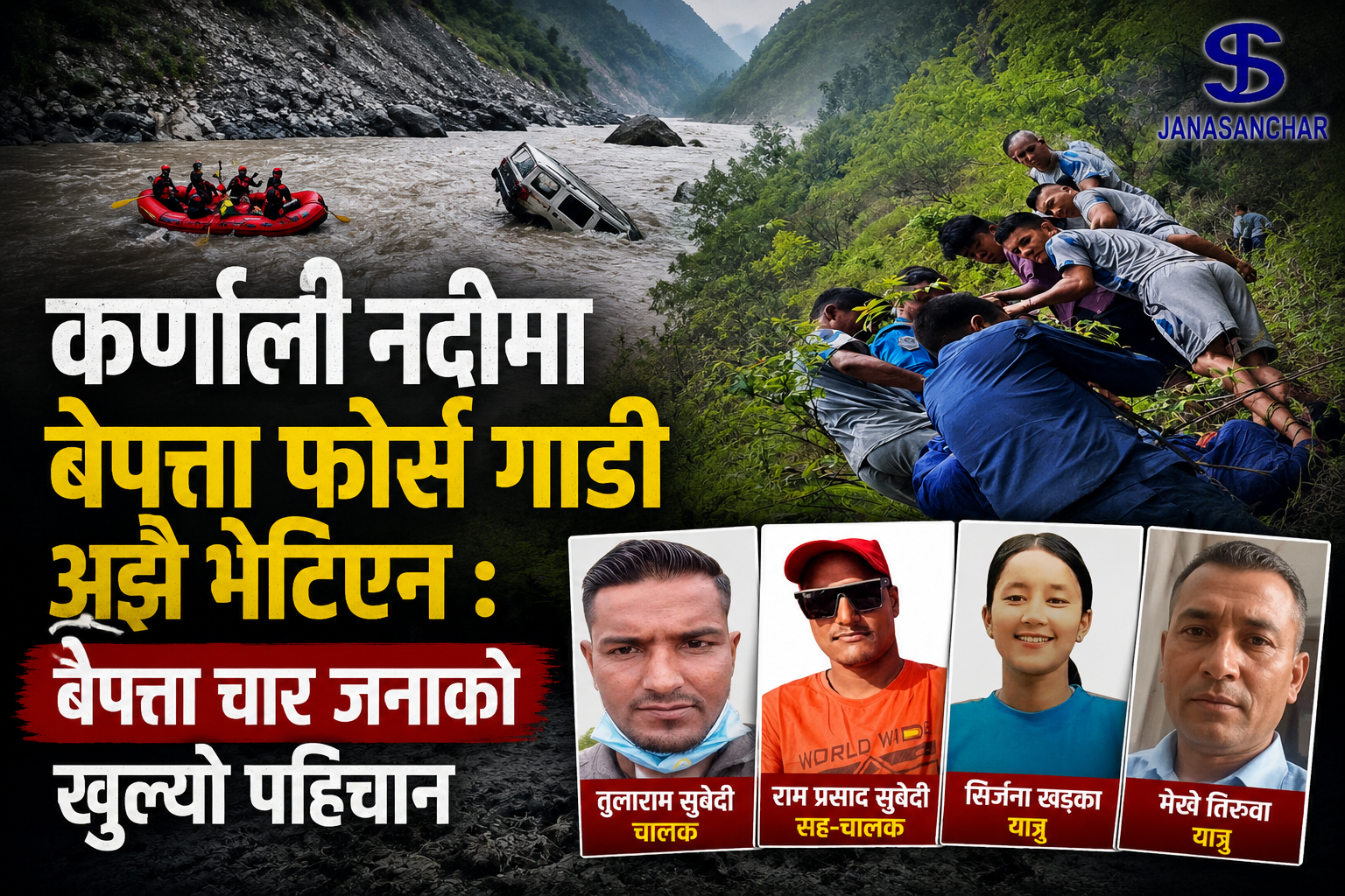 कर्णाली नदीमा बेपत्ता फोर्स गाडी अझै भेटिएन : बेपत्ता चार जनाको खुल्यो पहिचान