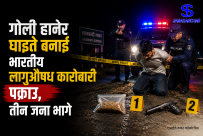 गोली हानेर घाइते बनाई भारतीय लागुऔषध कारोबारी पक्राउ, तीन जना भागे