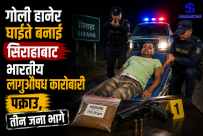 गोली हानेर घाइते बनाई सिराहाबाट भारतीय लागुऔषध कारोबारी पक्राउ, तीन जना भागे