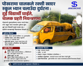 पोखरामा चालकले रक्सी खाएर स्कुल भ्यान चलाउँदा दुर्घटना : दुई विद्यार्थी घाइते, चालक प्रहरी नियन्त्रणमा