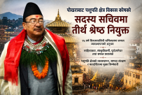 पोखराका चर्चित साहित्यकार एबम संस्कृतिविद तीर्थ श्रेष्ठ पशुपति क्षेत्र विकास कोषको सदस्य सचिवमा नियुक्त