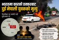 भारतमा कारको ठक्करबाट दुई नेपाली युवकको मृत्यु