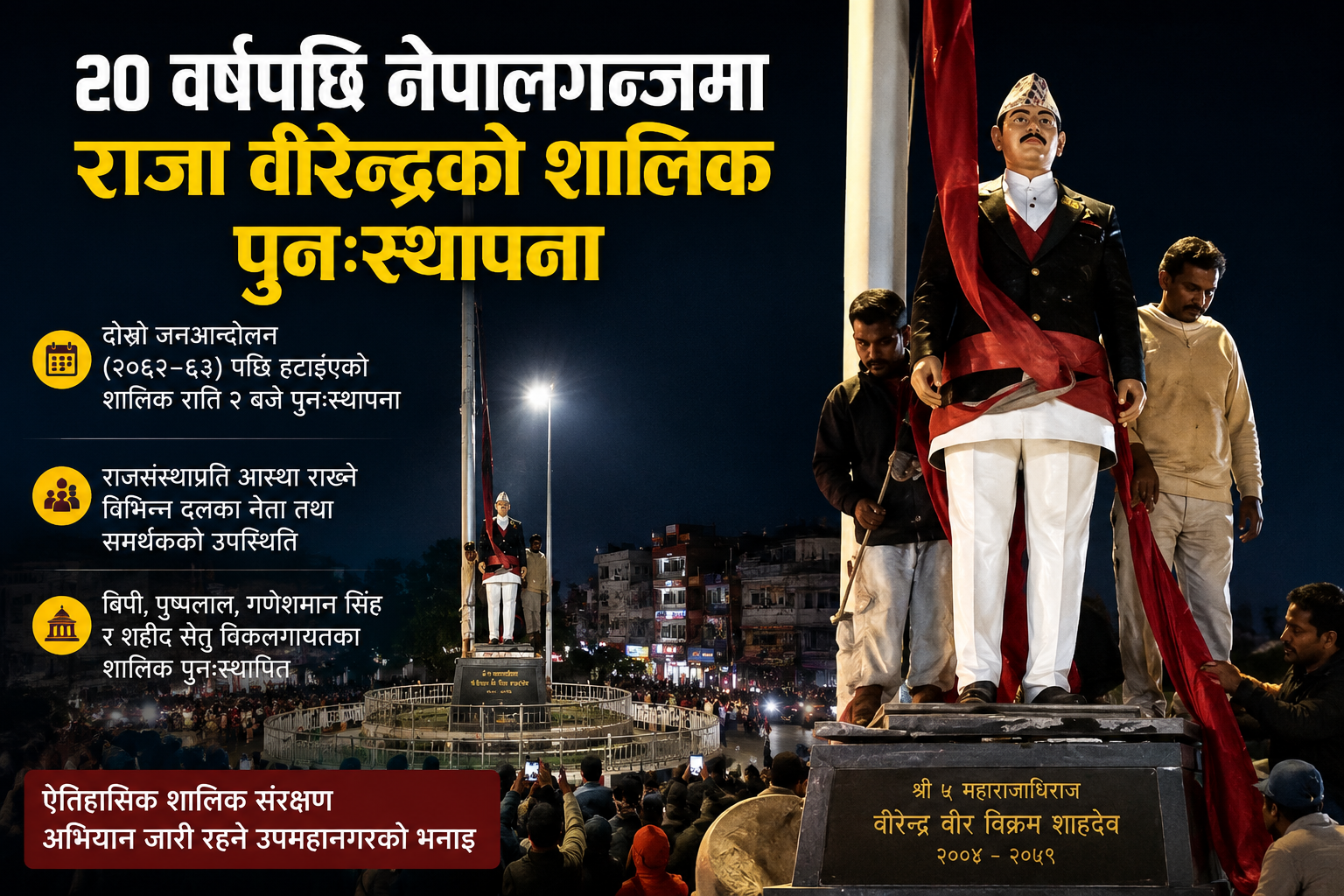 २० वर्षपछि नेपालगन्जमा गएराती तत्कालीन राजा वीरेन्द्रको शालिक पुनःस्थापना