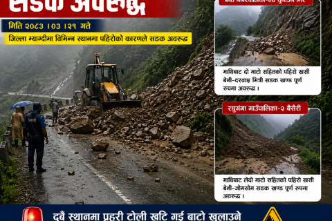 म्याग्दीमा पहिरोका कारण दुई सडक पूर्ण अवरुद्ध, सडक खुलाउने प्रयास जारी