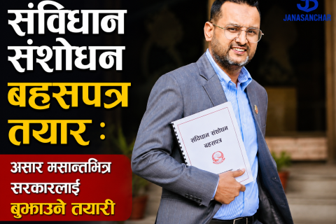 संविधान संशोधन बहसपत्र तयार : असार मसान्तभित्र सरकारलाई बुझाउने तयारी