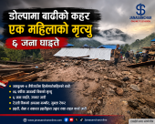 एकाबिहानै डोल्पामा बाढीको कहर : एक महिलाको मृत्यु, ६ जना घाइते