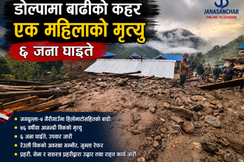 एकाबिहानै डोल्पामा बाढीको कहर : एक महिलाको मृत्यु, ६ जना घाइते