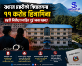 सशस्त्र प्रहरीको कीर्तिपुरस्थित विद्यालयमा करिब ११ करोड रुपैयाँ हिनामिना : प्रहरी निरीक्षकसहित दुई जना पक्राउ