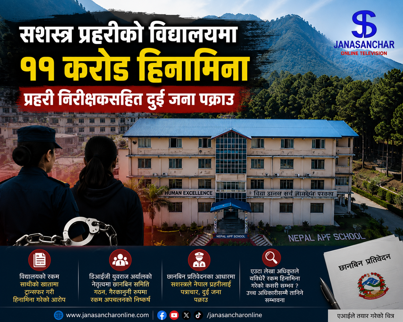 सशस्त्र प्रहरीको कीर्तिपुरस्थित विद्यालयमा करिब ११ करोड रुपैयाँ हिनामिना : प्रहरी निरीक्षकसहित दुई जना पक्राउ