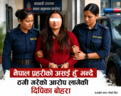 नेपाल प्रहरीको ‘असई’ भन्दै १५ लाखभन्दा बढी ठगी : काठमाण्डौको गोंगबुबाट महिला पक्राउ