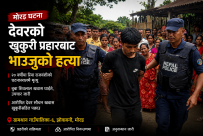 मोरङमा भाउजुको हत्या : ठुलोबुबालाई बनाए घाइते