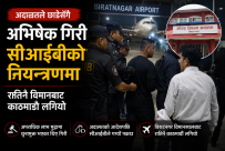 अदालतले छाडेसंगै अभिषेक गिरी सीआइबीको नियन्त्रणमा, राति नै विमानबाट काठमाडौं लगियो