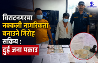 विराटनगरमा नक्कली नागरिकता बनाउने गिरोह सक्रिय : फोटो सर्भिसका संचालकसहित दुई जना पक्राउ