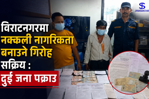 विराटनगरमा नक्कली नागरिकता बनाउने गिरोह सक्रिय : फोटो सर्भिसका संचालकसहित दुई जना पक्राउ