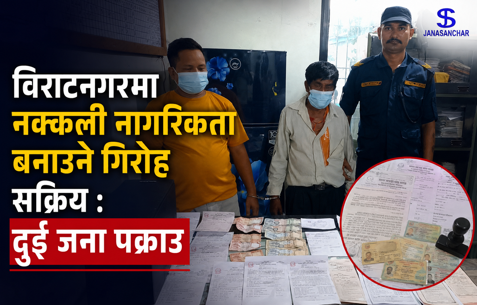 विराटनगरमा नक्कली नागरिकता बनाउने गिरोह सक्रिय : फोटो सर्भिसका संचालकसहित दुई जना पक्राउ