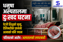 बच्चा जन्माउन धनुषा अस्पताल पुगेकी महिलाको अस्पतालमै छट्पटाउँदै गयो प्राण : शिशुको पनि पेटमै मृत्यु