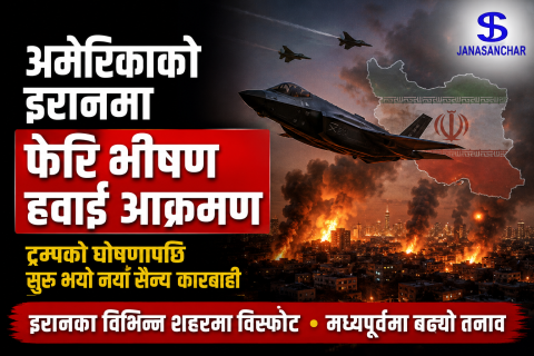 ट्रम्पको घोषणा लगत्तै इरानमा भिषण हवाई आक्रमण शुरु