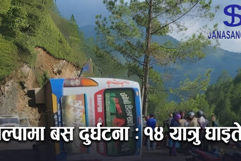 रोल्पामा ब्रेक फेल भएर बस पल्टियो, १४ यात्रु घाइते