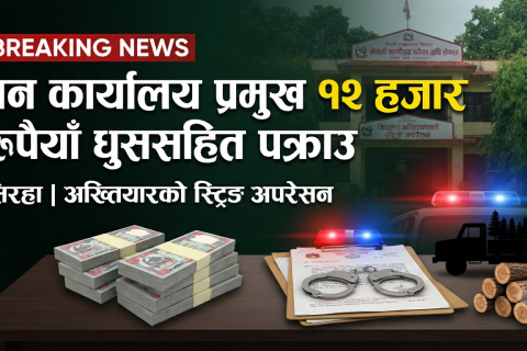 सिरहास्थित वन कार्यालय प्रमुख १२ हजार रुपैयाँ घुससहित पक्राउ