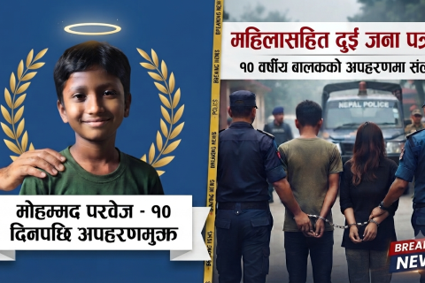 सप्तरीमा अपहृत आठ वर्षीय बालकको १० दिनपछि सकुशल उद्धार, दुई पक्राउ