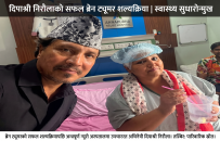 अभिनेत्री दिपाश्री निरौलालाई देखियो ब्रेन ट्यूमर  : भयो सफल सल्यक्रिया