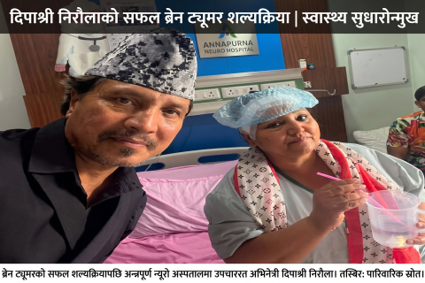 अभिनेत्री दिपाश्री निरौलालाई देखियो ब्रेन ट्यूमर  : भयो सफल सल्यक्रिया