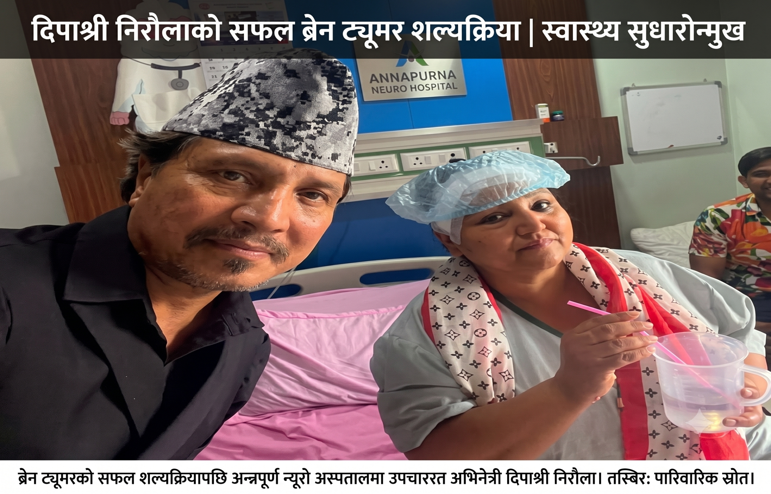 अभिनेत्री दिपाश्री निरौलालाई देखियो ब्रेन ट्यूमर  : भयो सफल सल्यक्रिया