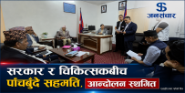 सरकार–चिकित्सकबीच पाँचबुँदे सहमति, देशभरका आन्दोलनका कार्यक्रम स्थगित