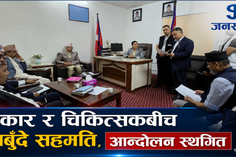 सरकार–चिकित्सकबीच पाँचबुँदे सहमति, देशभरका आन्दोलनका कार्यक्रम स्थगित