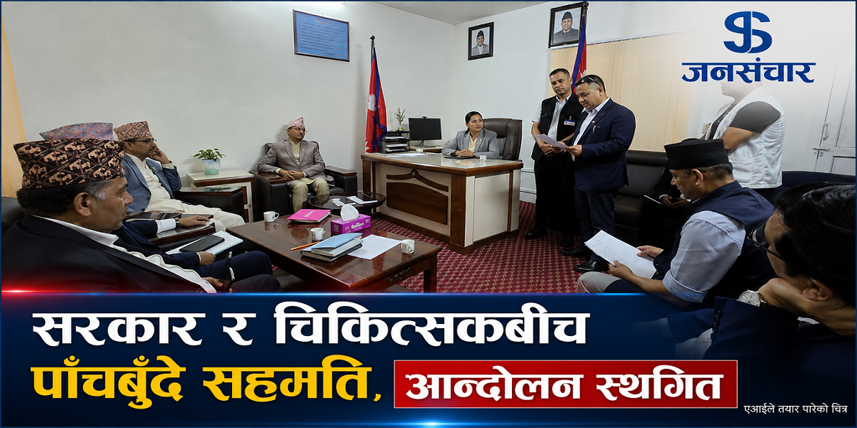 सरकार–चिकित्सकबीच पाँचबुँदे सहमति, देशभरका आन्दोलनका कार्यक्रम स्थगित