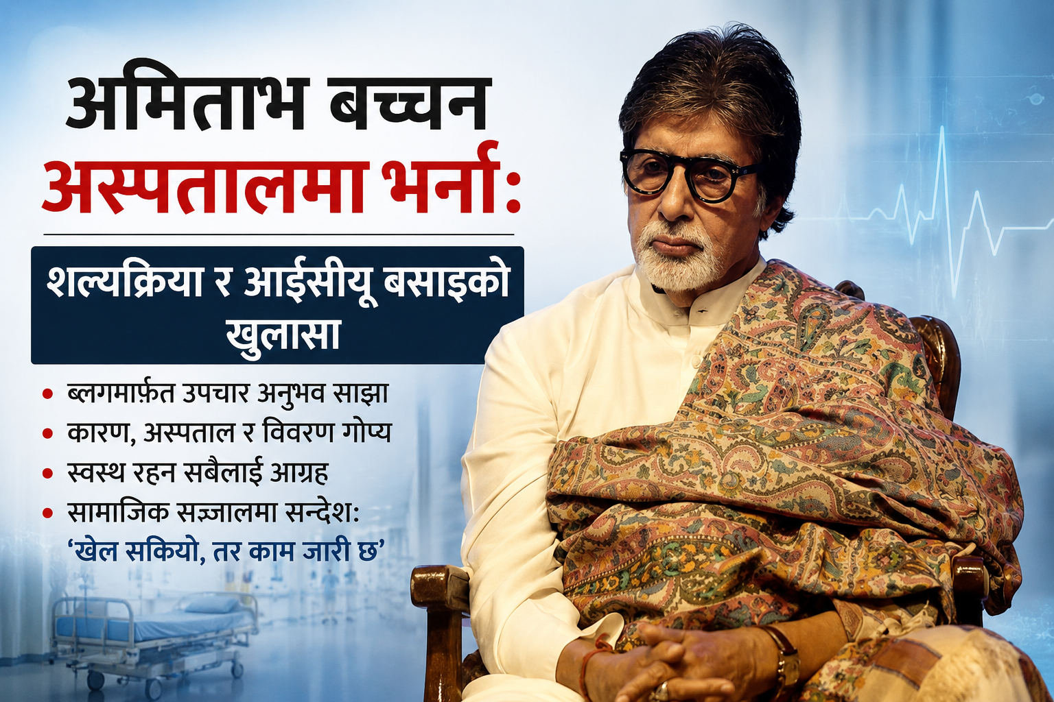 बलिउड स्टार अमिताभ बच्चन अस्पताल भर्ना : उपचारको कारण भने अझै गोप्य