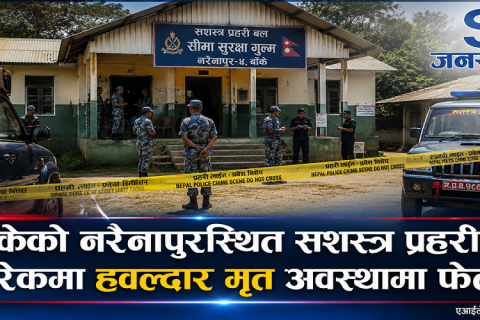 बाँकेमा सशस्त्र प्रहरीका हवल्दार ब्यारेकभित्रै मृत भेटिए