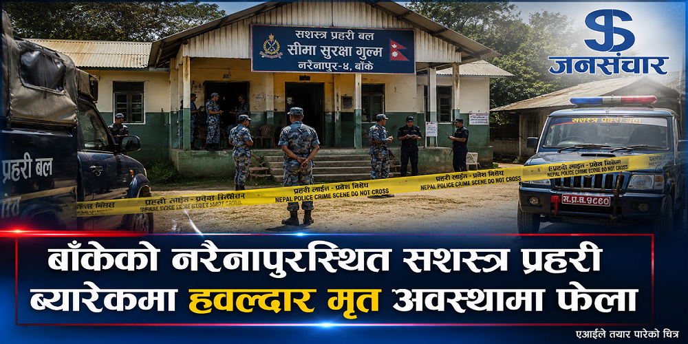 बाँकेमा सशस्त्र प्रहरीका हवल्दार ब्यारेकभित्रै मृत भेटिए