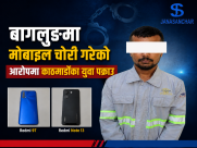बागलुङमा मोबाइल चोरी गरेको आरोपमा काठमाडौंका युवा पक्राउ
