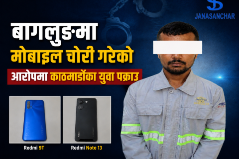 बागलुङमा मोबाइल चोरी गरेको आरोपमा काठमाडौंका युवा पक्राउ