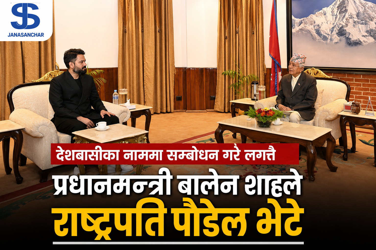 देशबासीका नाममा सम्बोधन गरे लगत्तै प्रधानमन्त्री बालेन शाहले राष्ट्रपति पौडेल भेटे