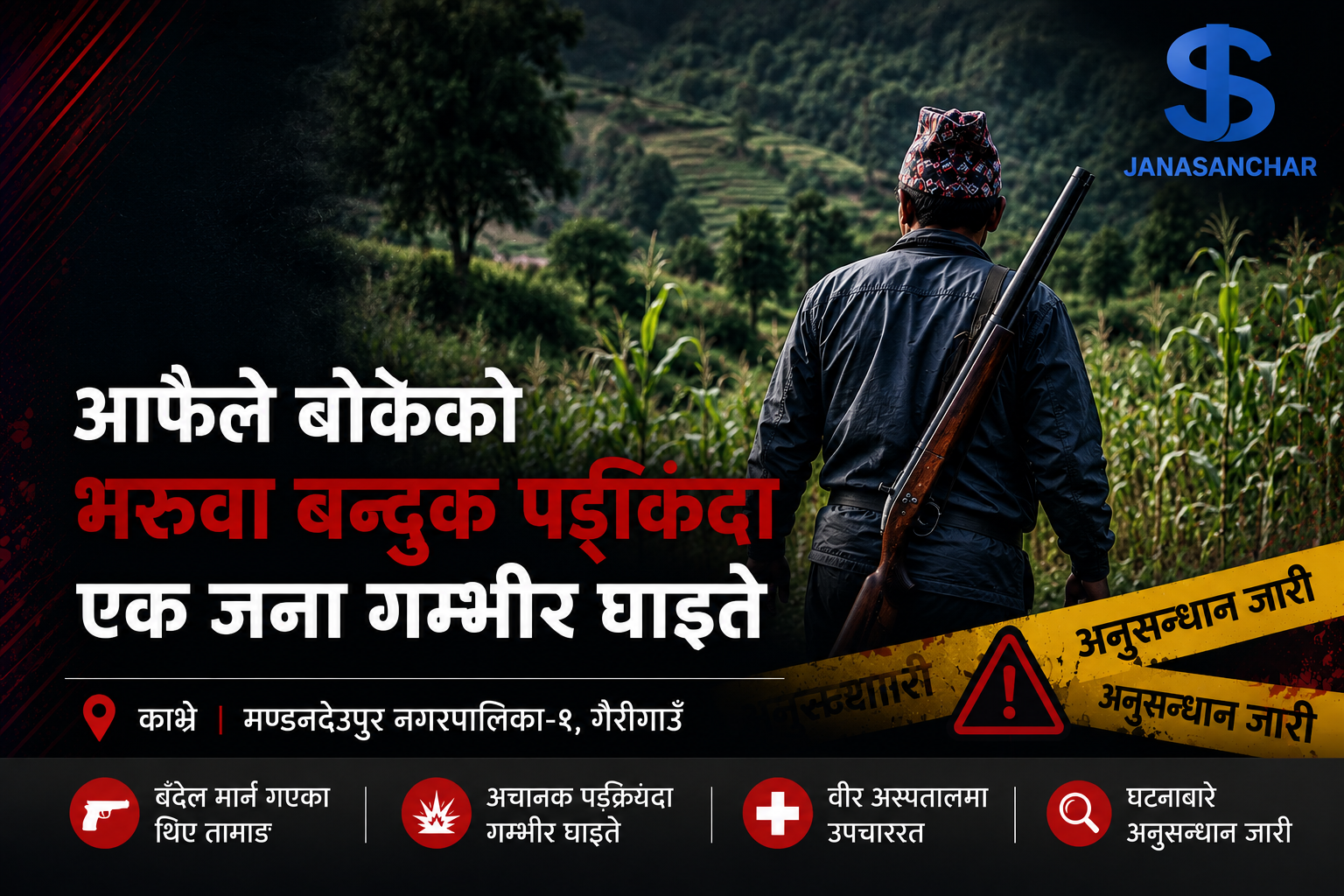 आफैले बोकेको भरुवा बन्दुक पड्किँदा काभ्रेमा एक जना गम्भीर घाइते